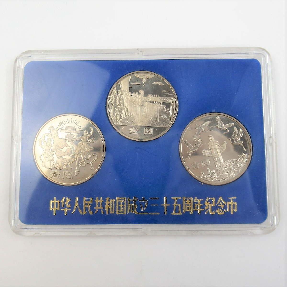 1円~ 中華人民共和国成立三十五周年記念幣 貨幣セット/ミントセット