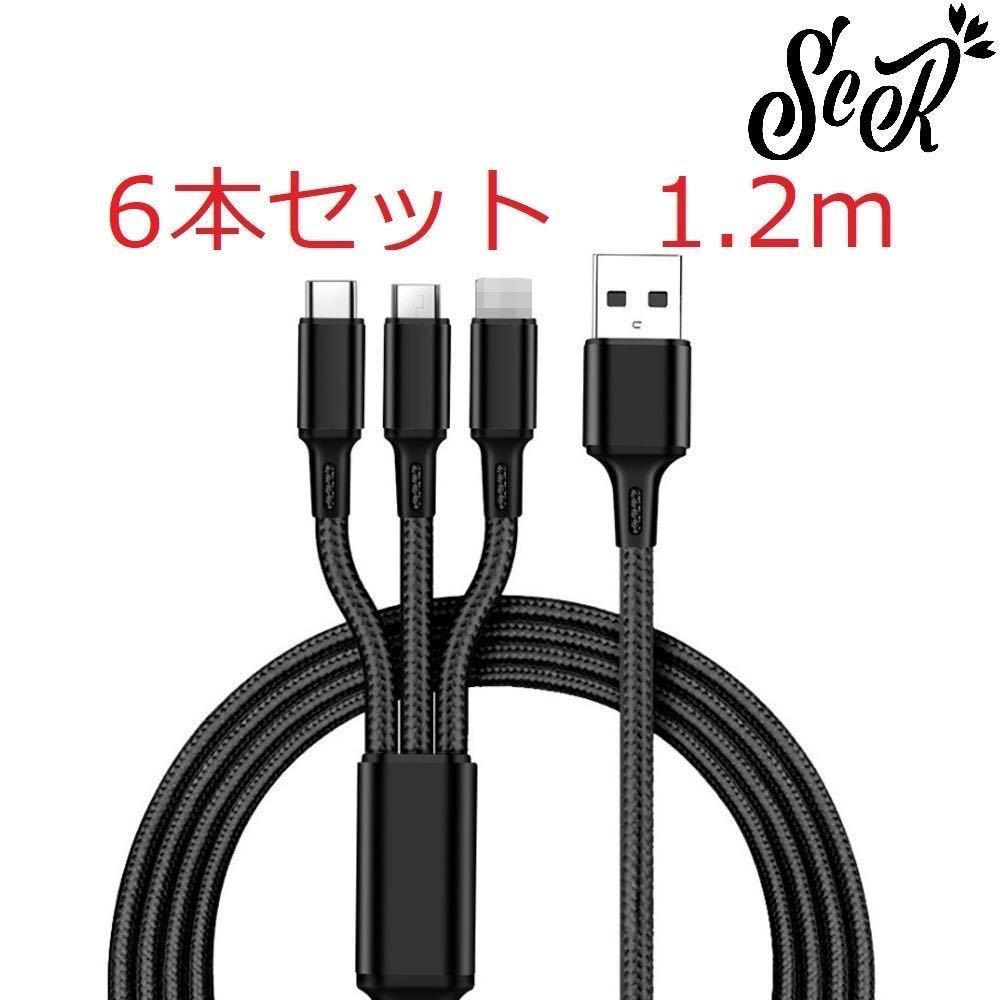 ScR 3in1 USBケーブル ブラック 6本セット 1.2m (ライトニング/TypeC/Micro USB端子) 充電コード 2.4A 3台同時給電可能 iPhone/Android 14_画像1