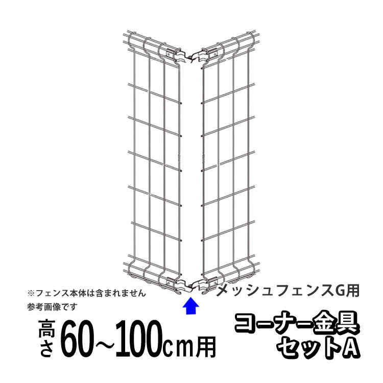 メッシュフェンスG型用 オプション 部品 部材 コーナー金具セットA 高さ 60cm 80cm 100cm 用 コーナー 四国化成_画像1