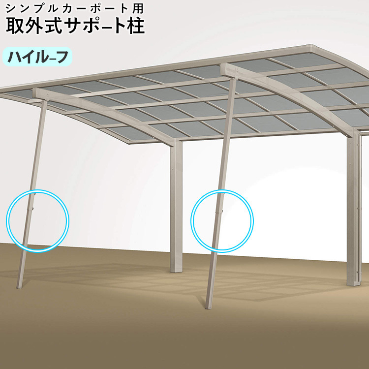 サポート柱 取り外し式 カーポート オプション シンプルカー サポート柱 取り外し式 カーポート オプション シンプルカー
