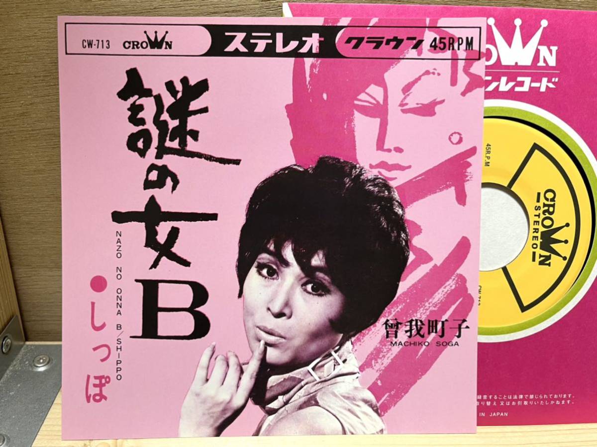 曾我町子「謎の女B」平岡精二/曽我町子/和モノ/7 - ヤフオク!