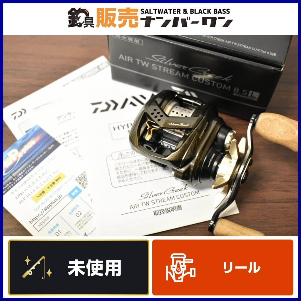 未使用品☆】ダイワ シルバークリーク AIR TW ストリームカスタム 8.5L