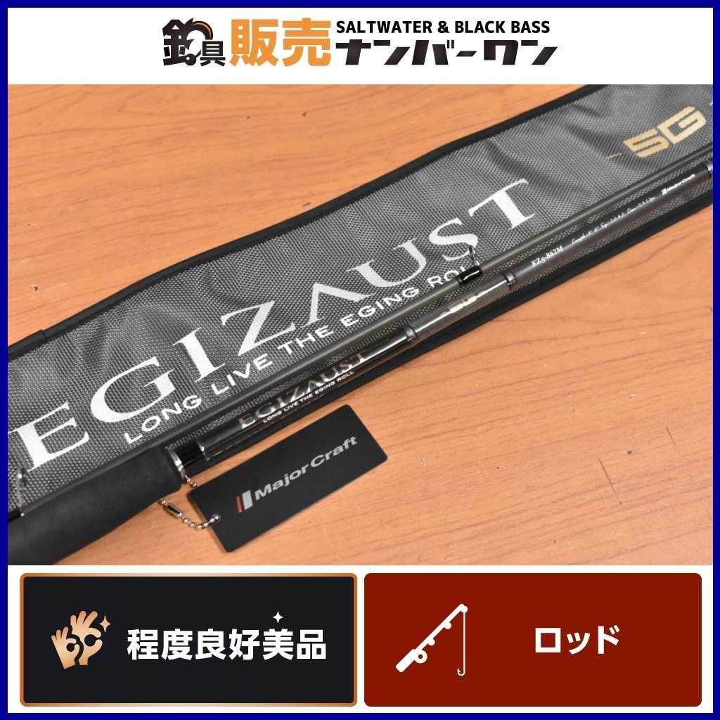 程度良好美品】メジャークラフト エギゾースト 5G EZ5-862M Major