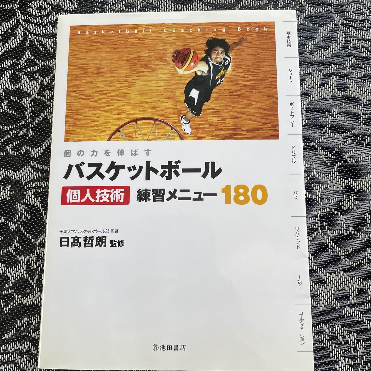 バスケットボール個人技術練習メニュー１８０　個の力を伸ばす　Ｂａｓｋｅｔｂａｌｌ　Ｃｏａｃｈｉｎｇ　Ｂｏｏｋ （個の力を伸ばす） 