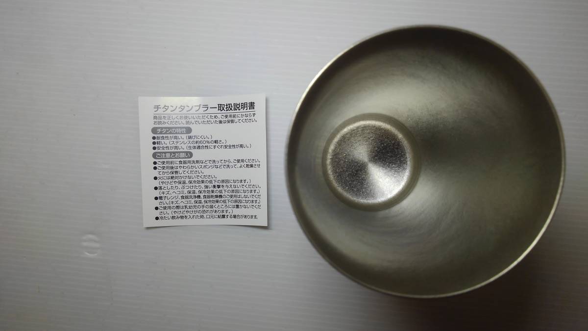 取説(裏面)、チタン製タンブラー內(nèi)面