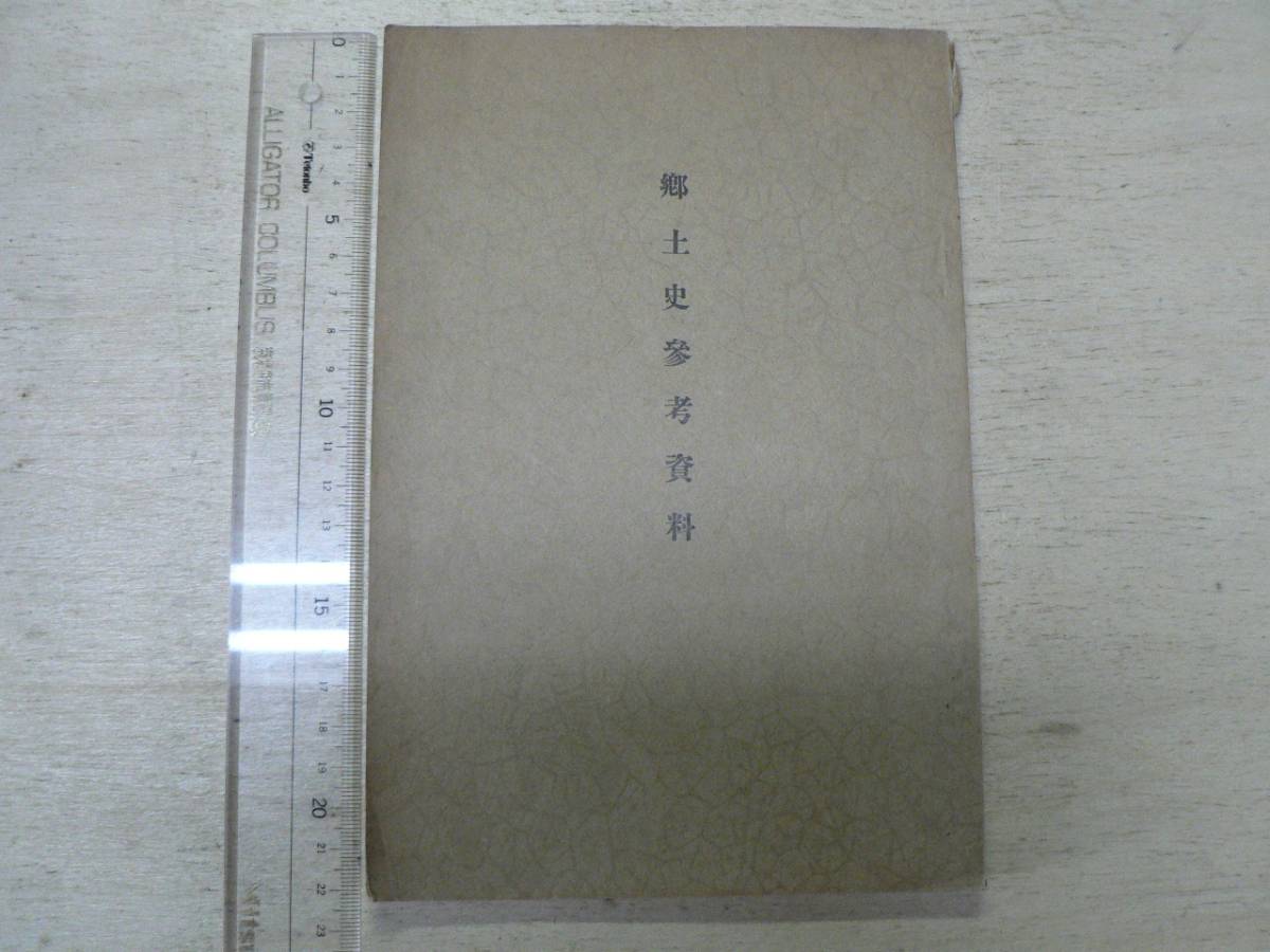 郷土史参考資料 / 石井左近 八幡神社社務所 1933年 福井県神職会 祭祀 鳥居 灯籠 狛犬 神輿 獅子舞