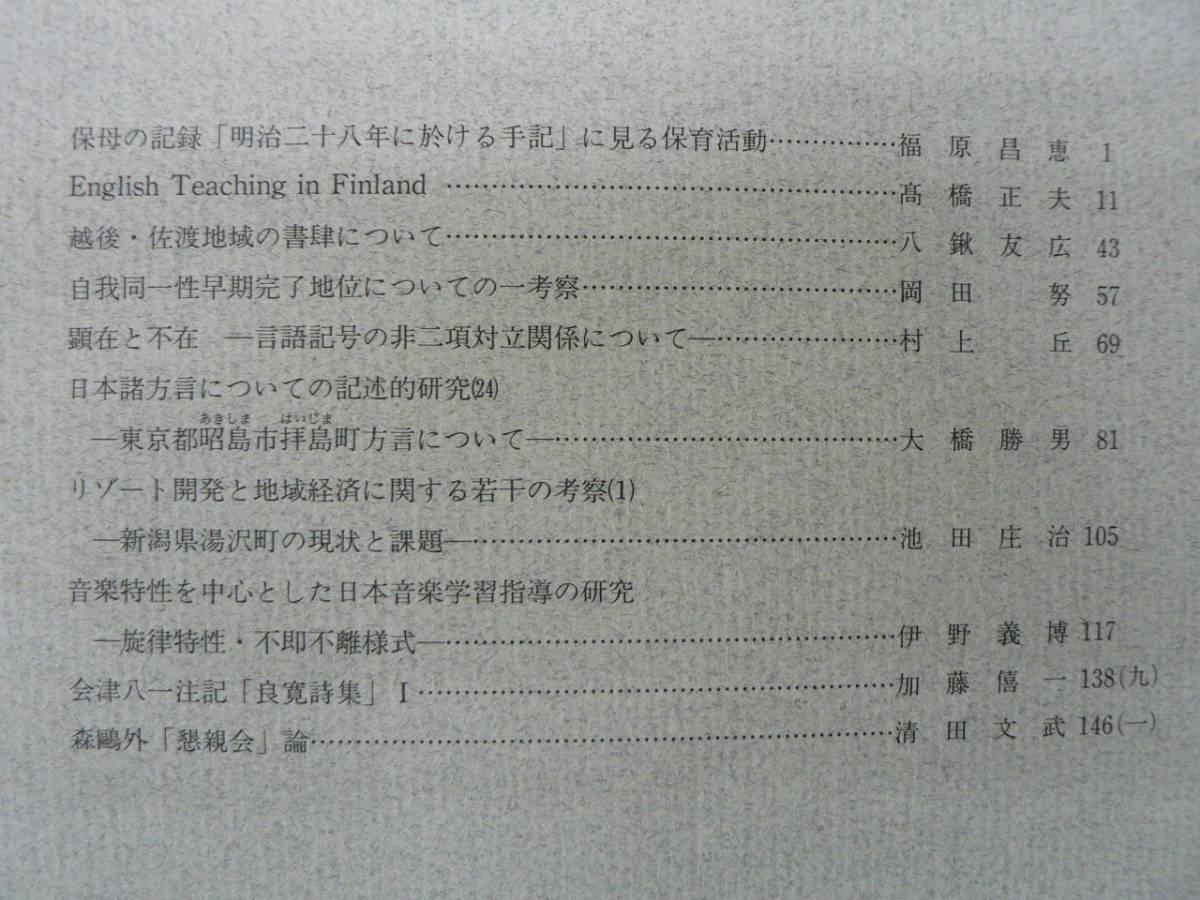  Niigata university education part . necessary no. 35 volume no. 1 number humanities * social studies . compilation / Niigata university education part 1993 year child care . after * Sado region. paper . Aizu . one Mori Ogai 