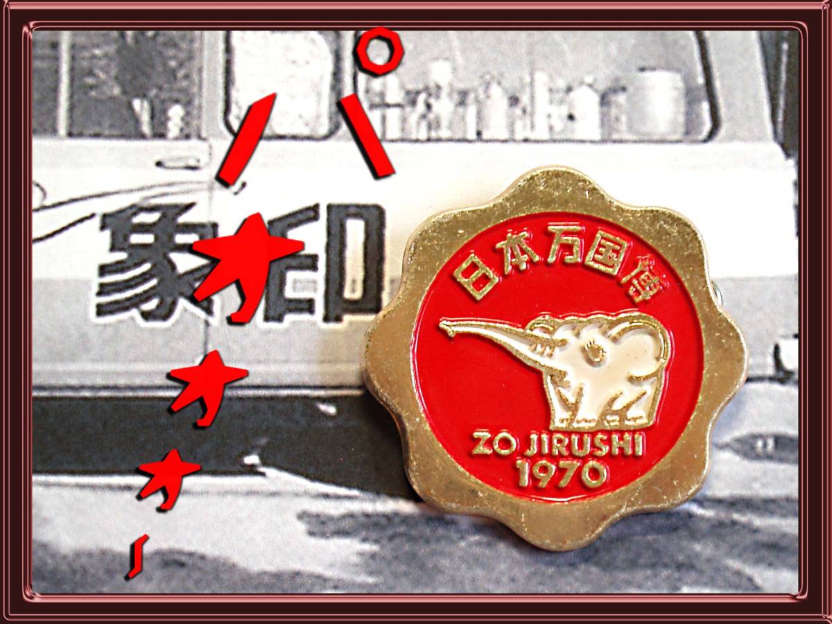 レア★日本万国博 1970 象印 Yahoo!オークション - 象印 バッジ/expo70/大阪万博/象印