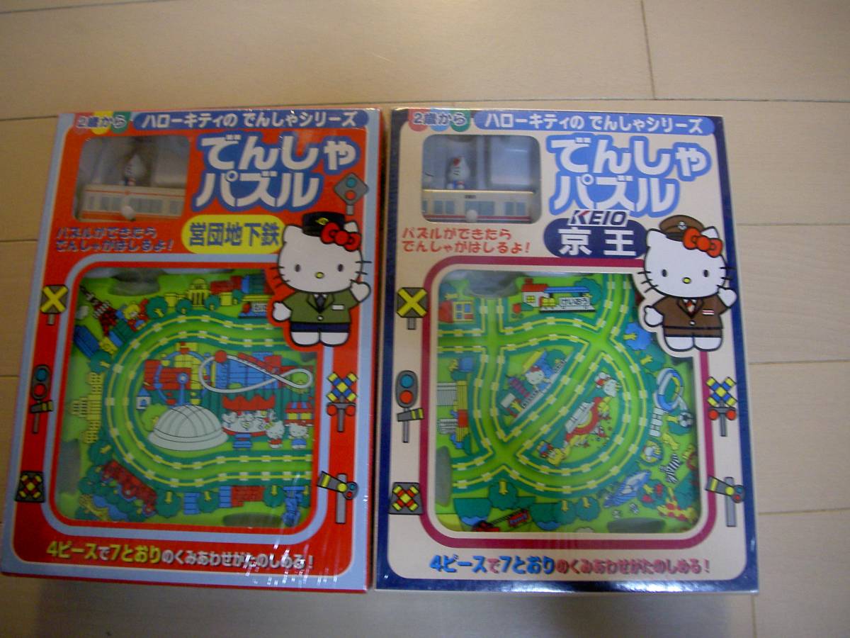 ハローキティ　でんしゃパズル　2箱セット　営団地下鉄　京王　新品未開封　送料無料