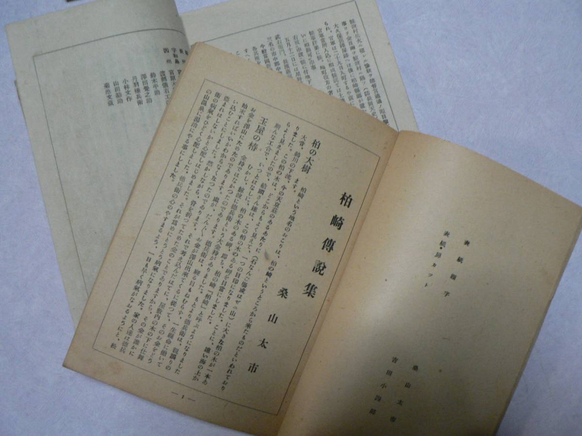 かしわざきぶんこ まとめて 7冊/柏崎伝説集 戊辰役を顧る 史蹟地 かしわざきぶんこ まとめて 7冊/柏崎伝説集 戊辰役を顧る 史蹟地