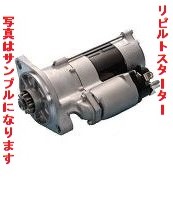 舶用 0350-402-0260・00441-6630 リビルトスターター - 電装品 舶用 0350-402-0260・00441-6630 リビルトスターター - 電装品