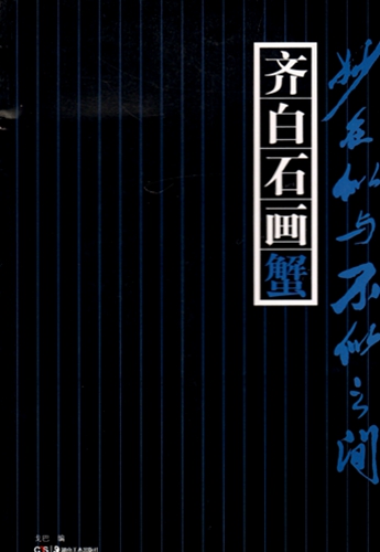 9787535654670 斉白石蟹を描く 似てるような似てないようがコツ 彩墨画技法 蟹の描き方 _画像1