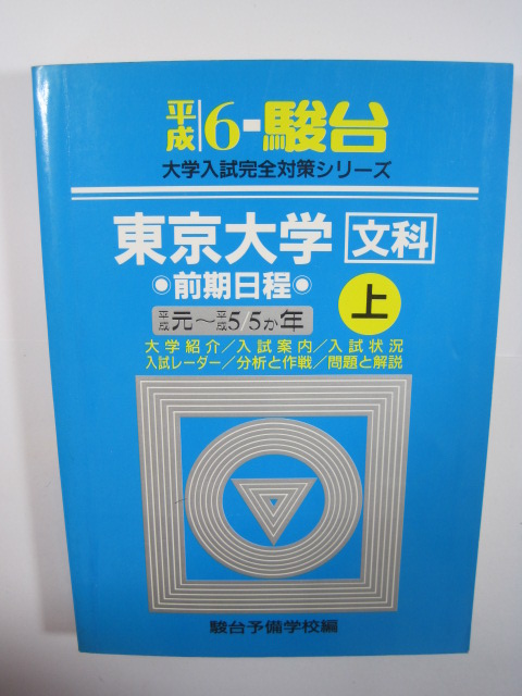 駿台 東京大学 文科 文系 前期日程 前期 上 1994 平成6 青本 駿台 東京大学 文科 文系 前期日程 前期 上 1994 平成6 青本