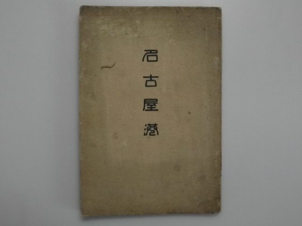 名古屋港 大正14年 名古屋港地図56*74cmなど折込地図図版8頁 和書 名古屋港 大正14年 名古屋港地図56*74cmなど折込地図図版8頁 和書
