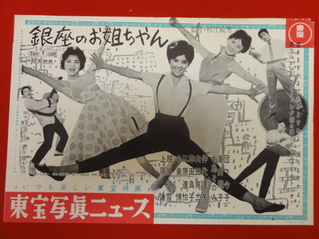 【再入荷!】 cb6871中島そのみ『銀座のお姐ちゃん』団令子 重山規子 仲 その他