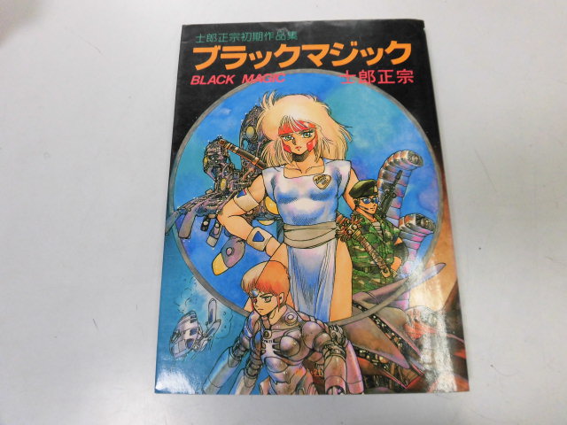 Yahoo!オークション - P039 ブラックマジック 士郎正宗初期作品 Yahoo!オークション - P039 ブラックマジック 士郎正宗初期作品