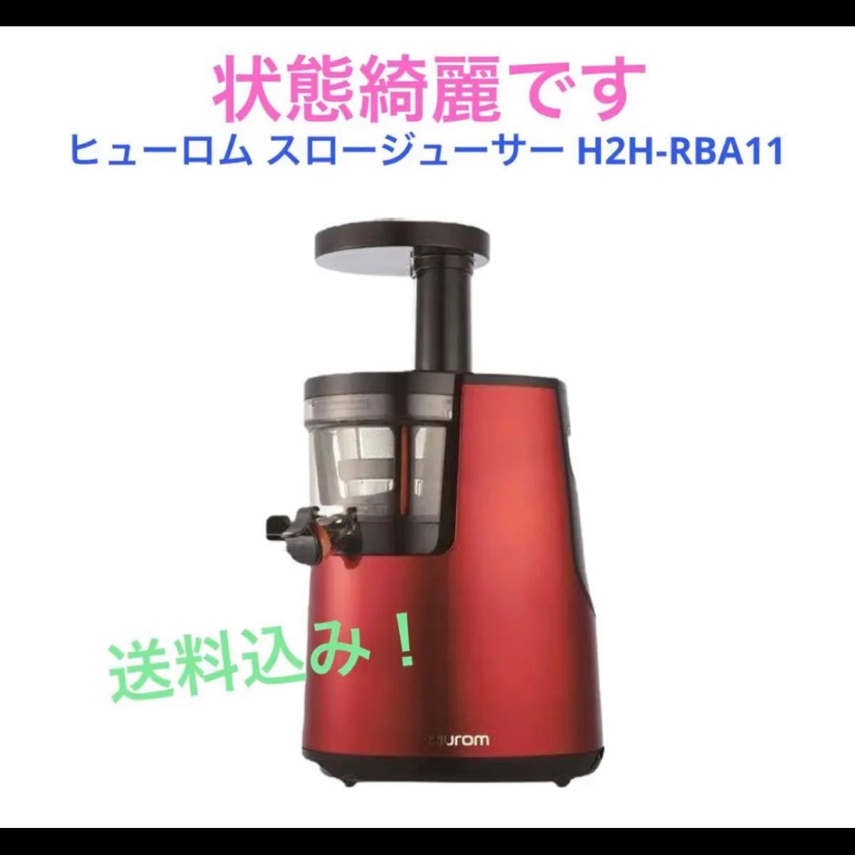 美品】HUROM H2H-RBA11 RED-connectedremag.com