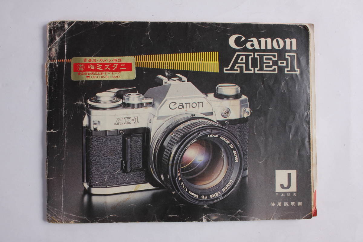 菅24314ル　Canon AE-1　使用説明書_画像1