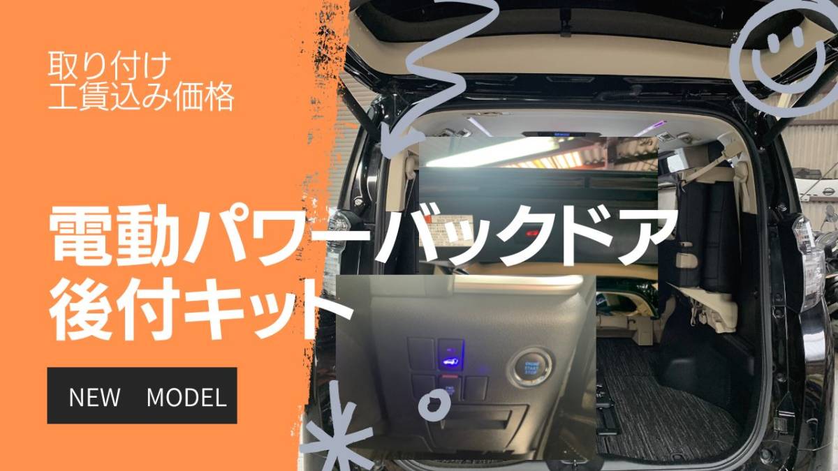 電動パワーバックドアキット NISSAN工賃込み価格 大阪 リーフ セレナ エルグランド キャラバンNV350 ティアナ ティーダ5 X-TRAIL ヤリス_画像1