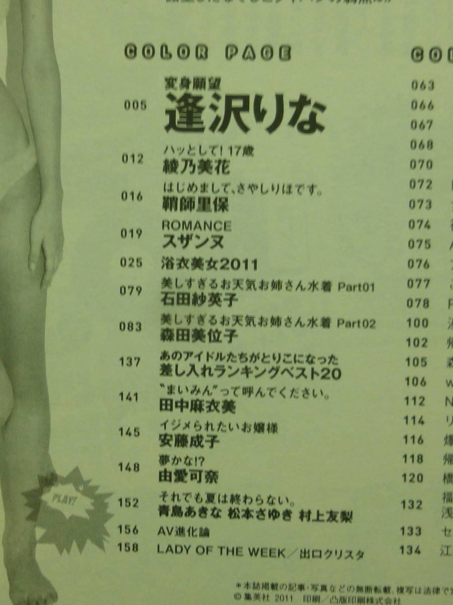 週刊プレイボーイ2011年No.37★表紙グラビア逢沢りな/スザンヌ綾乃美花石田紗英子森田美位子田中麻衣美安藤成子由愛可奈村上友梨_画像6