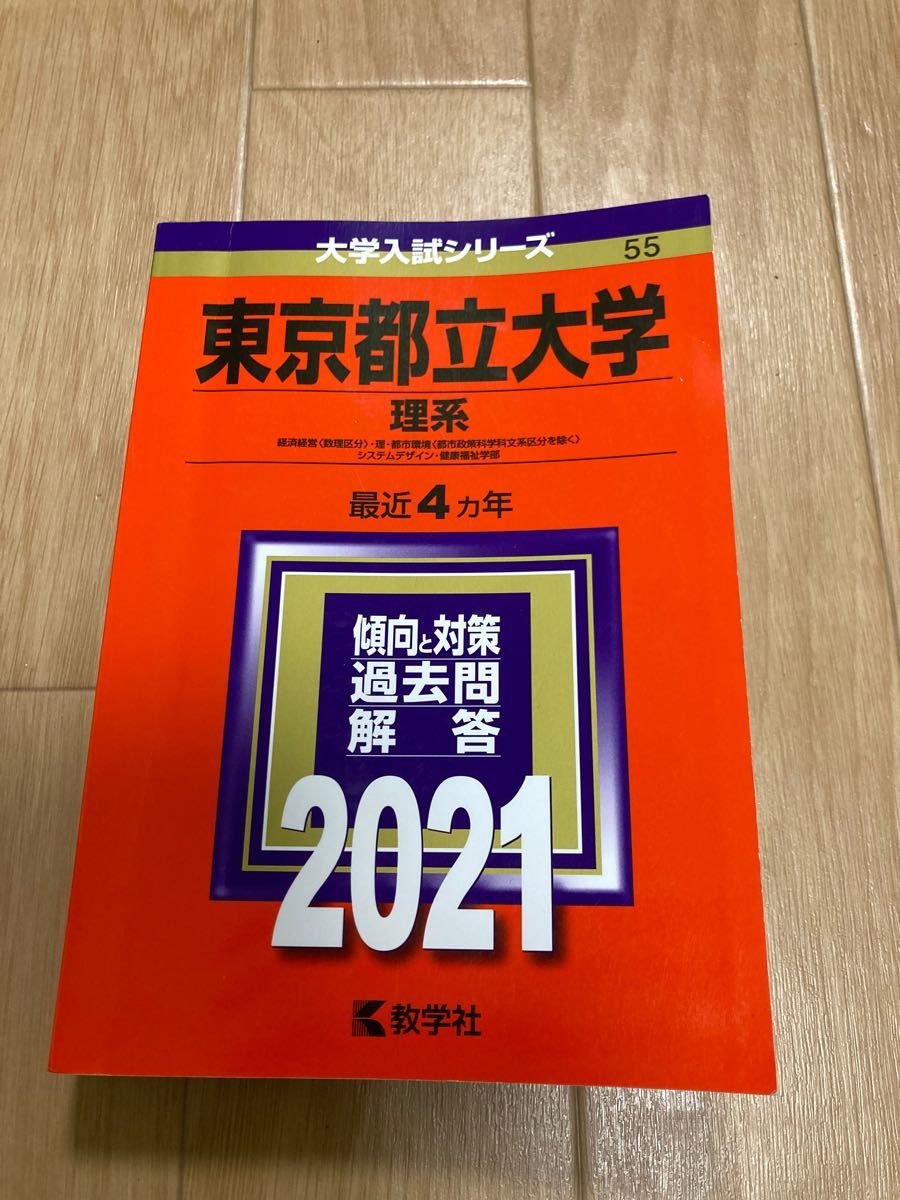 東京都立大学(理系) 2021年版 No.55