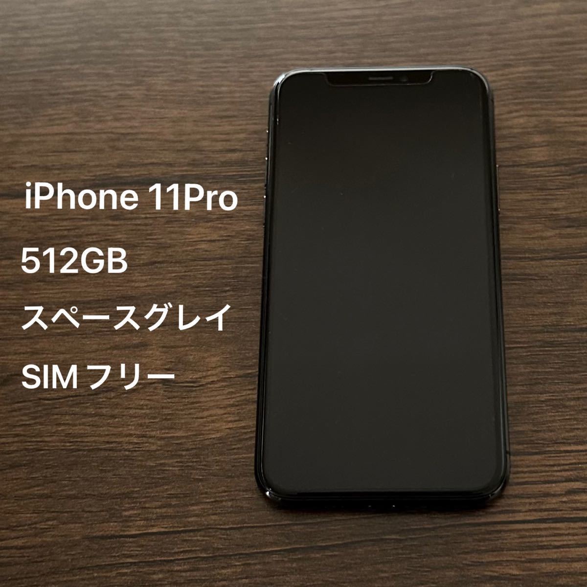 美品 iPhone 11 Pro 512GB スペースグレイ SIMフリー｜Yahoo!フリマ