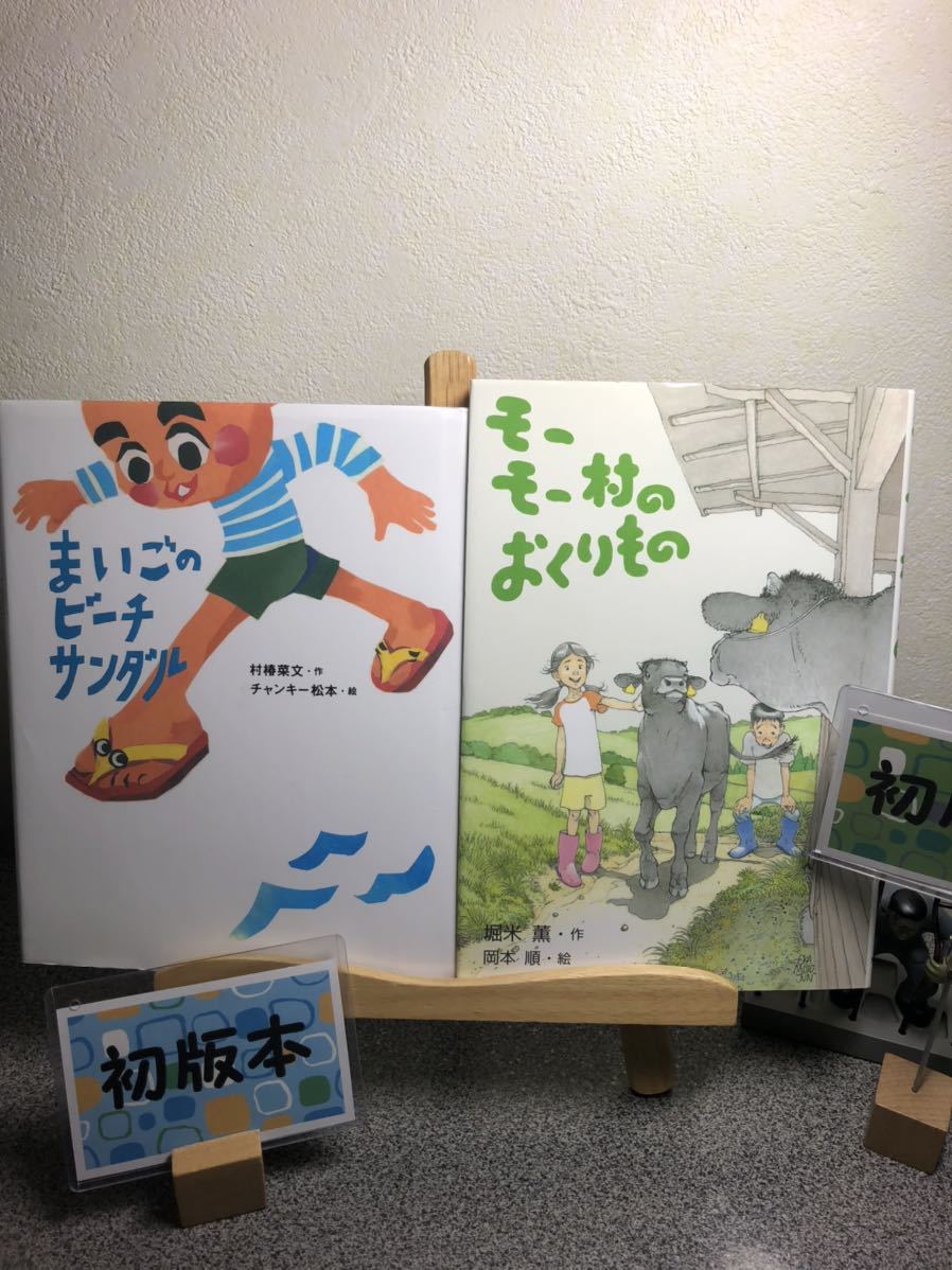 「まいごのビーチサンダル」& 「モーモー村のおくりもの」【読み聞かせ絵本セット】【大人買い対象】