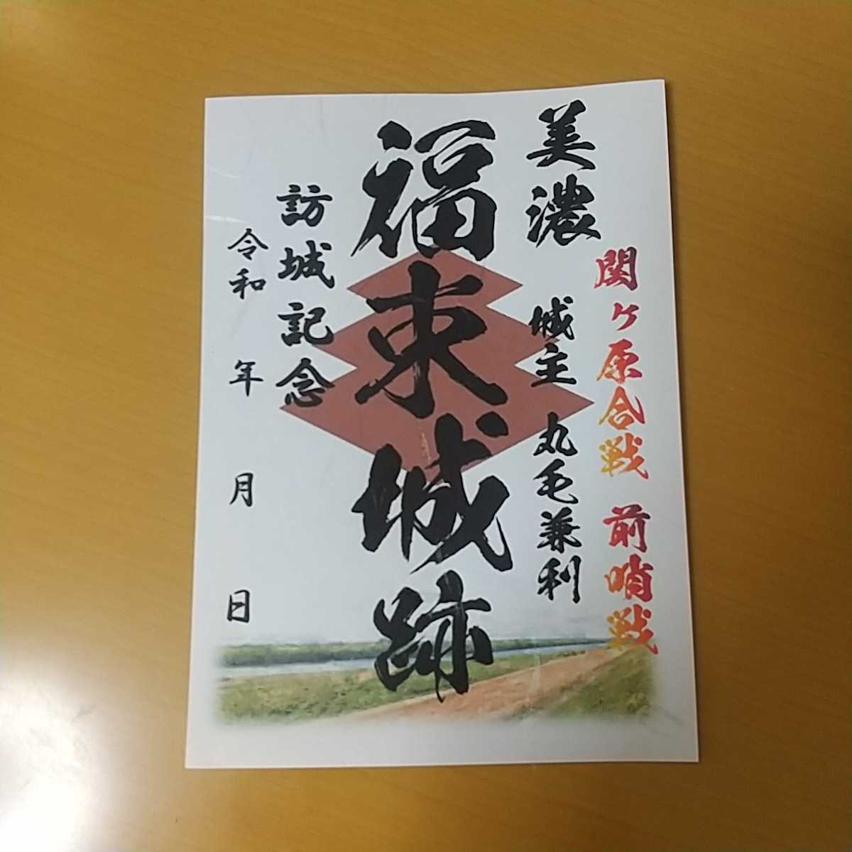 自作22-24-1版 御城印 岐阜県安八郡輪之内町 福束城 メモ付_画像1