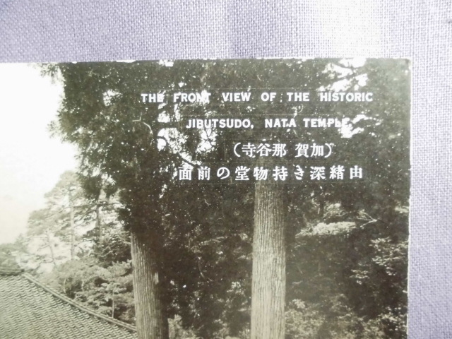 T38　那谷寺の風光　北陸　絵葉書　ポストカード　_画像4