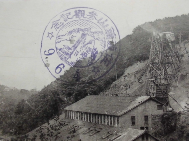 B123　絵葉書　三菱佐渡鉱山　相川町道遊山麓道遊茶屋発行　昭和9年6月4日_画像2