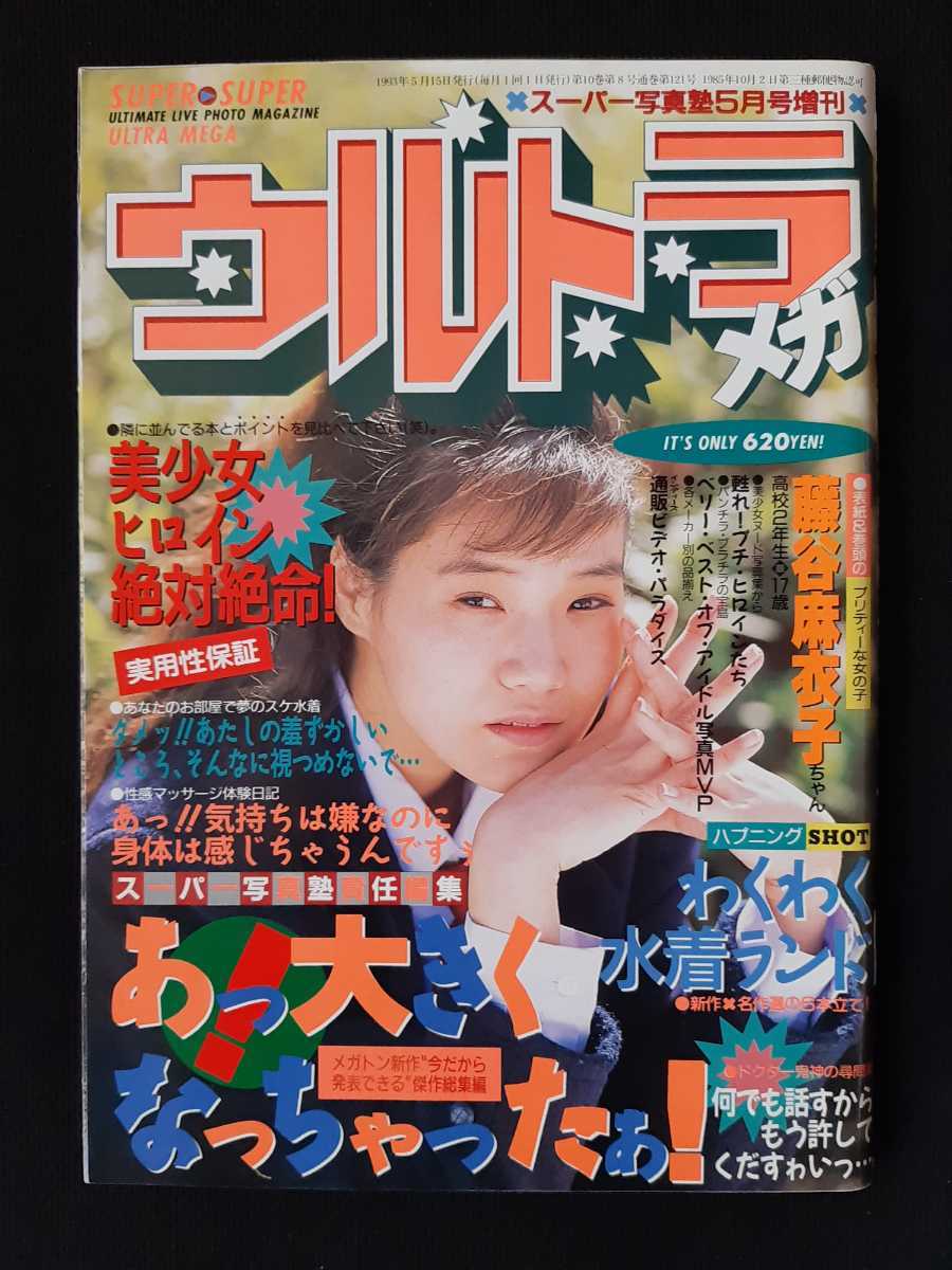 ウルトラメガ 1993年5月 スーパー写真塾5月号増刊【匿名配送】