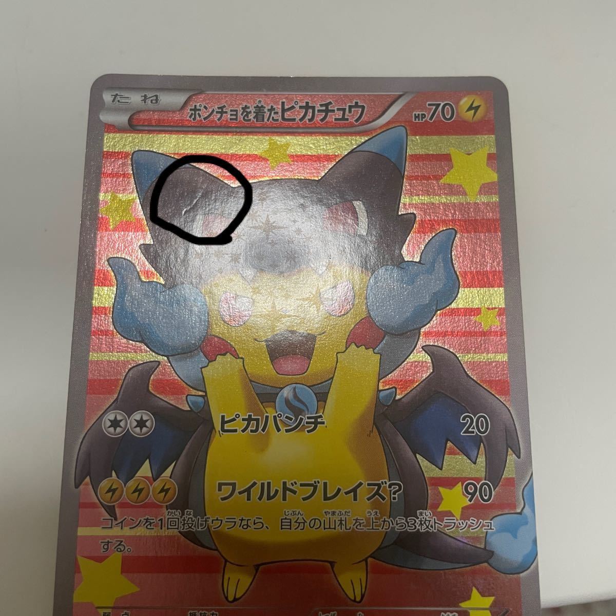 ポケモンカード ポンチョを着たピカチュウ 207/XY-P (リザードン ポケモンカード ポンチョを着たピカチュウ 207/XY-P (リザードン