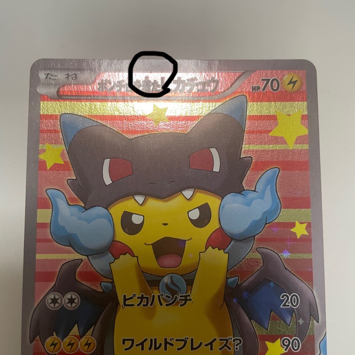 ポケモンカード ポンチョを着たピカチュウ 207/XY-P (リザードン ポケモンカード ポンチョを着たピカチュウ 207/XY-P (リザードン