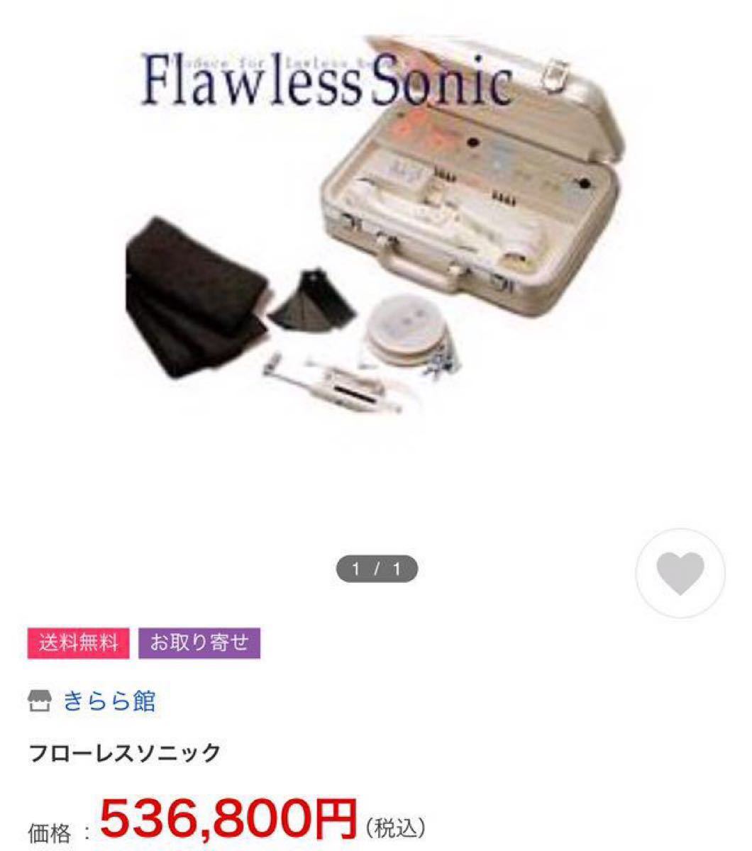 フローレスソニック 家庭用美顔器 イオン導入 超音波 マッサージ  美容機器 フェイスケア ボディケア 痩身　価格相談可能