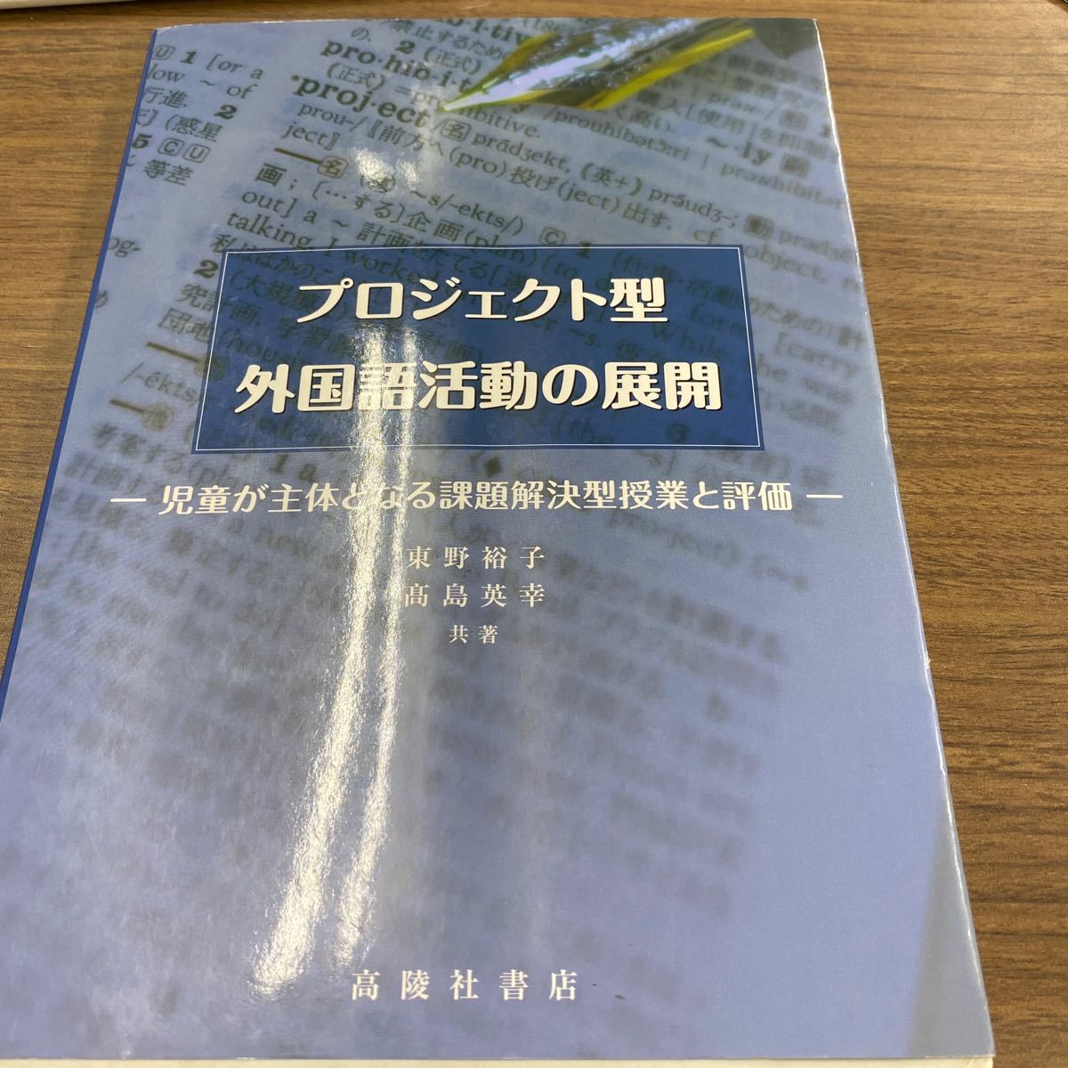 プロジェクト型外国語活動の展開　児童が主体となる課題解決型授業と評価 東野裕子／共著　高島英幸／共著