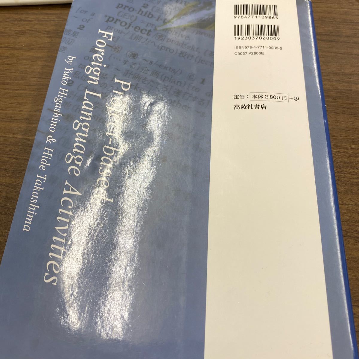 プロジェクト型外国語活動の展開　児童が主体となる課題解決型授業と評価 東野裕子／共著　高島英幸／共著