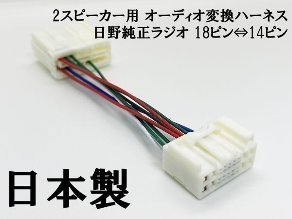 YO-734*2 【新型 日野 純正 ラジオ 2スピーカー 18ピン ⇔ 14ピン 変換 ハーネス 2個】 ■旧14P車両に新型18Pラジオを取り付け■_画像2