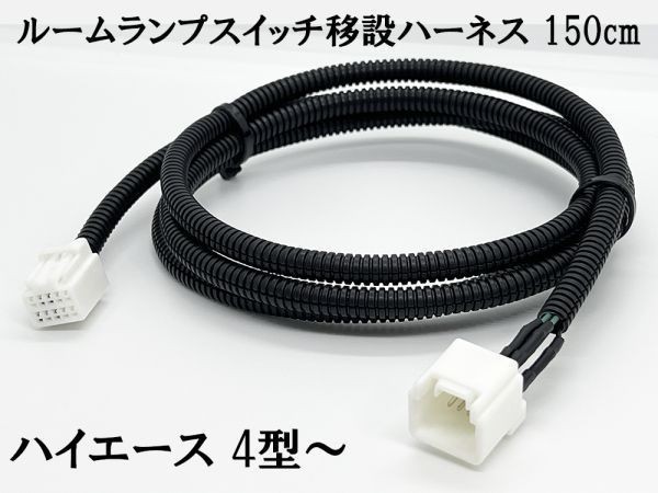 YO-691-T 【チューブ付 4型～ ハイエース ルームランプ スイッチ 移設 ハーネス 150cm】送料無料 トヨタ カプラーオン 配線 ケーブル_画像3