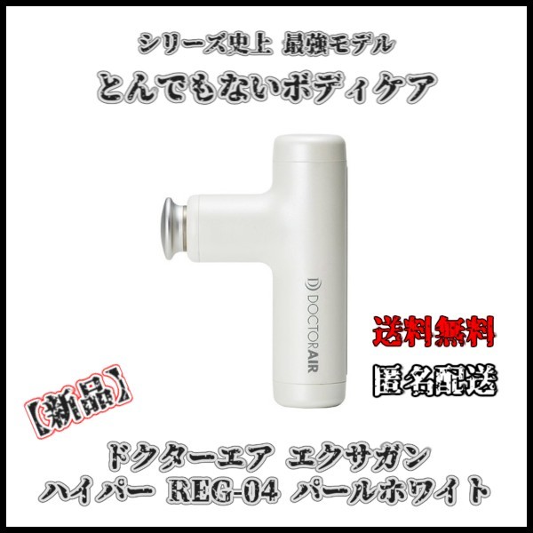 【新品】ドクターエア エクサガン ハイパー REG-04 パールホワイト 米倉涼子 愛用 健康グッズ マッサージ 肩こり 小型 軽量 コードレス 【新品】ドクターエア エクサガン ハイパー REG-04 パールホワイト 米倉涼子 愛用 健康グッズ マッサージ 肩こり 小型 軽量 コードレス