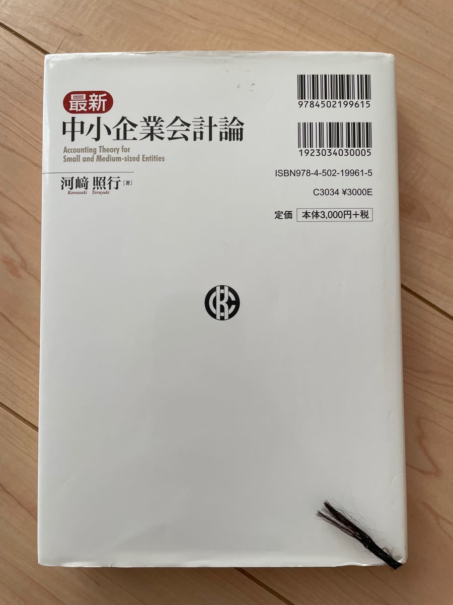 最新中小企業会計論 河崎照行／著