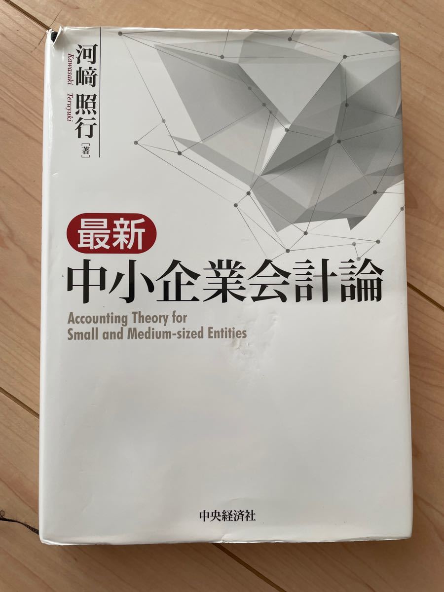 最新中小企業会計論 河崎照行／著