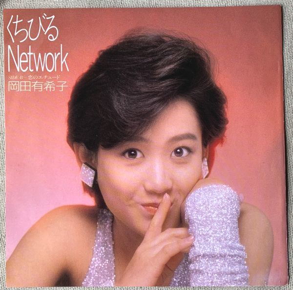 シングル 岡田有希子 くちびるNetwork 恋のエチュード Seiko 松田聖子