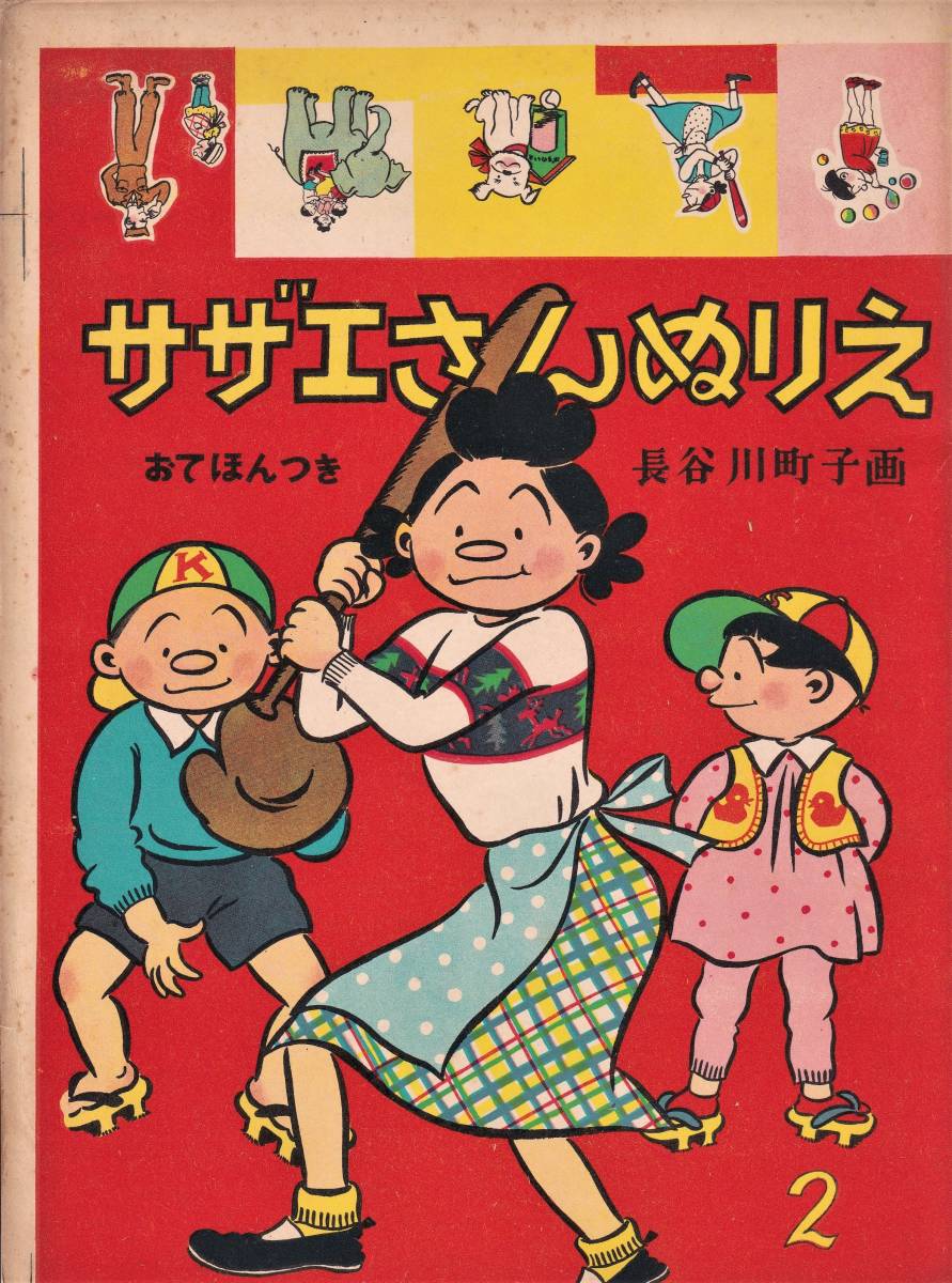 H267★レア☆古い絵本の表紙ゲラ刷★長谷川町子サザエさんぬりえ２☆表紙裏表紙戦前大正昭和レトロ