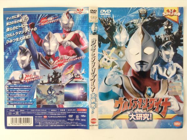 B02941　R中古DVD　ウルトラマンダイナ大研究！　ケースなし(ゆうメール送料10枚まで180円）_画像1