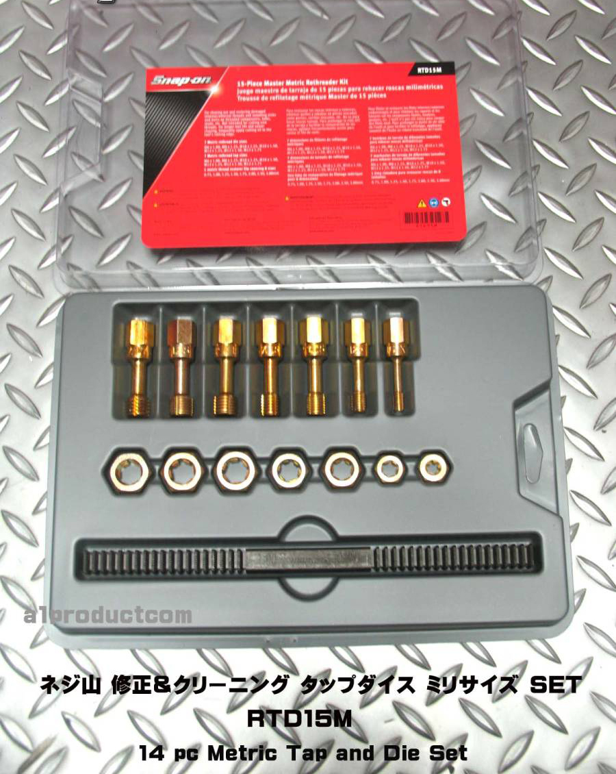 スナップオン Snap-on ネジ山修正タップ&ダイス+ヤスリ セット
