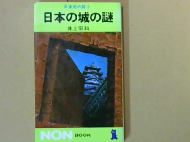 R42X1B●日本史の旅５日本の城の謎_画像1