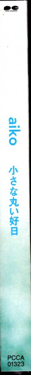 aiko /小さな丸い好日 全11曲を収録した、1999年4月発表ファースト・アルバム! 音楽界に衝撃を与えたaikoのストーリーはここから始まった_画像3