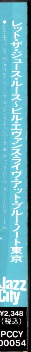 ビル・エヴァンス /ライヴ・アット・ブルー・ノート東京 　お宝発見！入手困難CDにて価格高騰中！最高のメンバーによるライブアルバム！_画像5