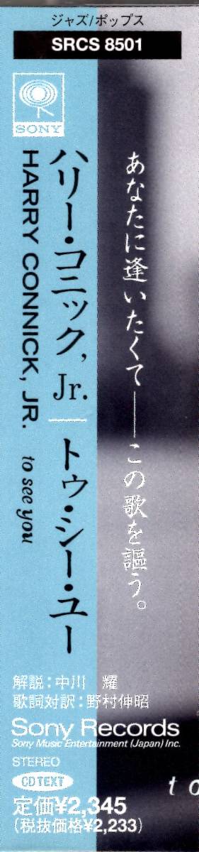 ハリー・コニック,JR. /トゥ・シー・ユー あなたに逢いたくて―この歌を謳う。　不世出の名ボーカリストが送るバラードアルバム！_画像3