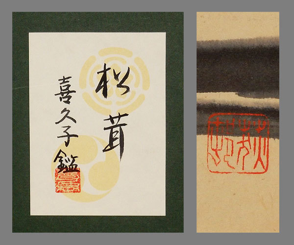 真作】□宇田荻邨□松茸図□宇田喜久子鑑定シール付□肉筆□額装□日本